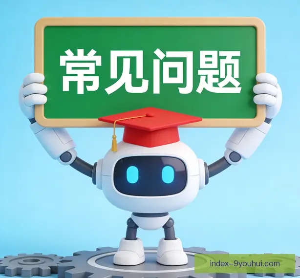 常见问题